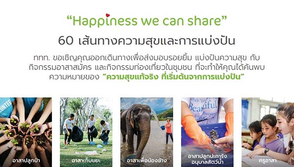 ททท. ชวนนักท่องเที่ยวออกเดินทางเพื่อส่งมอบรอยยิ้ม แบ่งปันความสุข  กับทริปท่องเที่ยวจิตอาสาทั่วประเทศไทย ในแคมเปญ ”Happiness we can share”