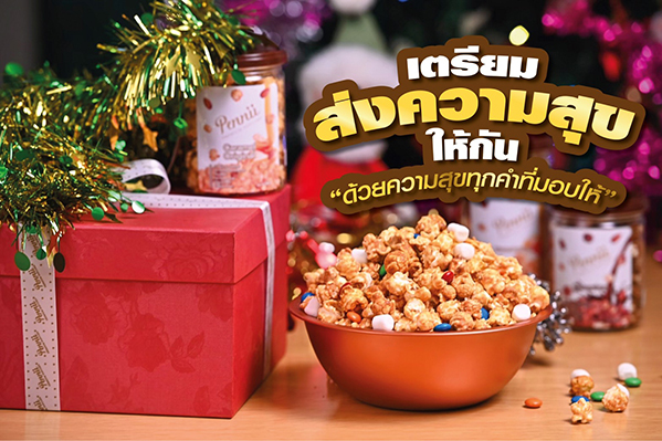 Pennii Premium Popcorn เตรียมตอบแทนลูกค้าที่รัก “ส่งความสุขให้กับทุกคำ” ในเทศกาลปีใหม่!!