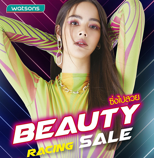 วัตสัน ชวน #ซิ่งไปสวย กับ โปรฯ “Beauty Racing Sale”  ลดสุดแรง แซงทุกโค้ง ขนขบวนสินค้าในราคาเริ่มต้นเพียง 88 บาท