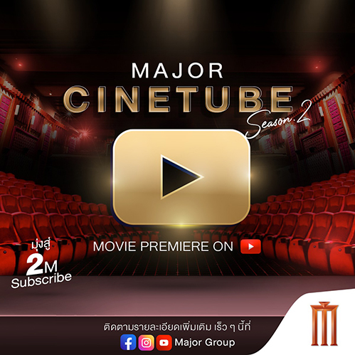 เมเจอร์ ซีนีเพล็กซ์ กรุ้ป ส่งตรงความสุขถึงบ้านคุณ กับรายการ “Major Cinetube”   ผ่านช่อง YouTube แชนเนล “Major Group” ดูหนังไทยฟรี 10 เรื่อง