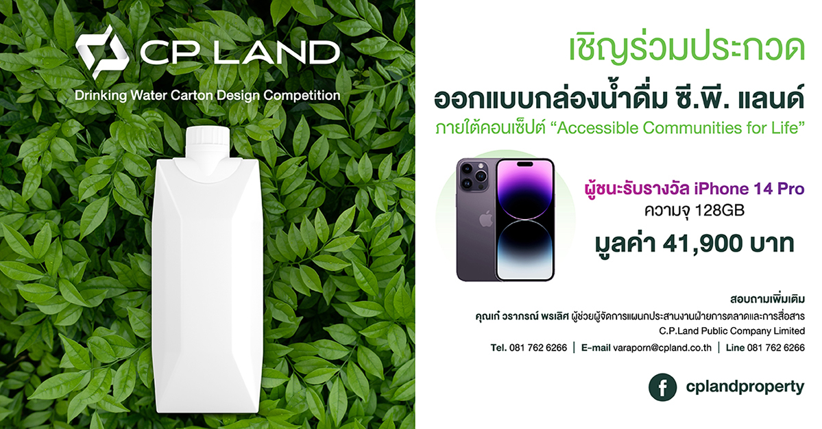 CP LAND สานต่อพันธกิจรักษ์โลก เดินหน้าลดขยะพลาสติก จัดประกวดออกแบบกล่องน้ำดื่ม ชิงรางวัล iPhone 14 Pro มูลค่า 41,900 บาท