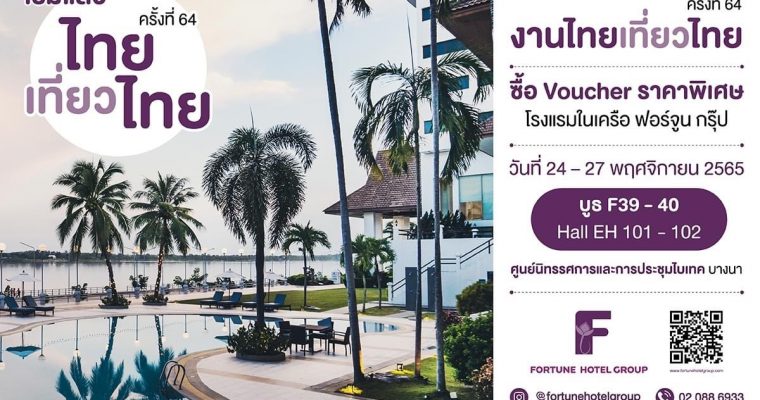 โรงแรมในเครือ ฟอร์จูน กรุ๊ป ทั้ง 13 สาขา ร่วมแจกแหลกงานไทยเที่ยวไทย ครั้งที่ 64