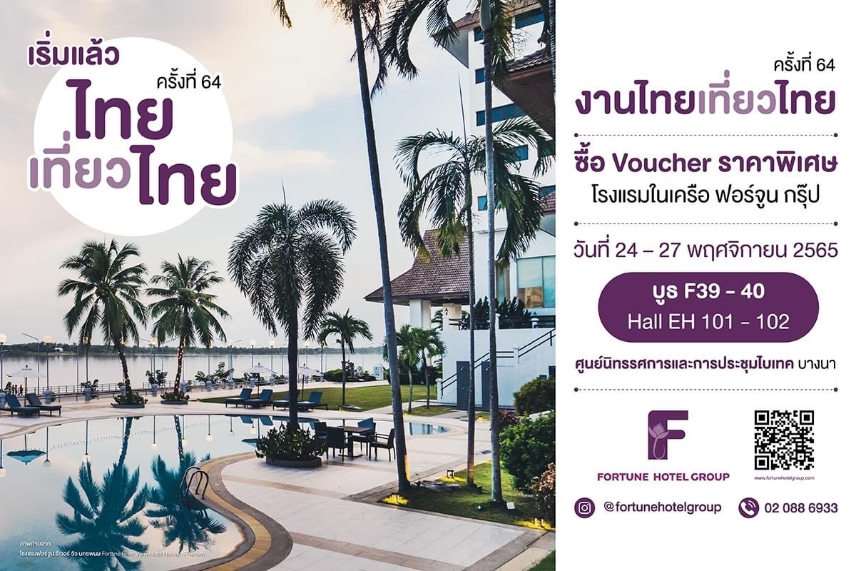 โรงแรมในเครือ ฟอร์จูน กรุ๊ป ทั้ง 13 สาขา ร่วมแจกแหลกงานไทยเที่ยวไทย ครั้งที่ 64