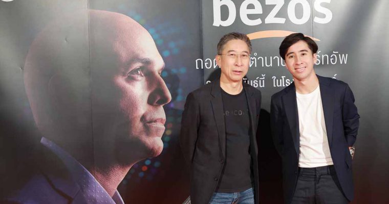 เมเจอร์ ซีนีเพล็กซ์ กรุ้ป ร่วมกับ ฮอลลีวู้ด (ไทยแลนด์) จัดงาน “The Beginning Party : Bezos” เปิดตำนาน “เจฟ เบโซส์” เจ้าพ่อแห่งวงการสตาร์ทอัพ Amazon.com